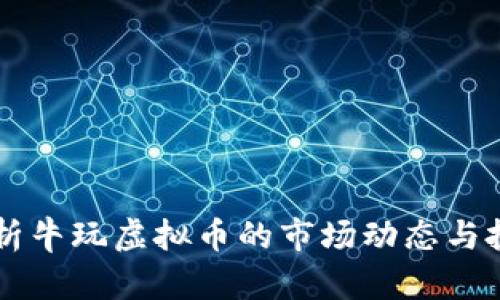 深度解析牛玩虚拟币的市场动态与投资潜力
