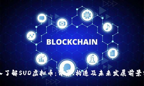 深入了解SUD虚拟币：背景、构造及未来发展前景分析