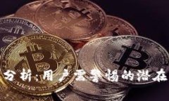 TP钱包的安全性分析：用户