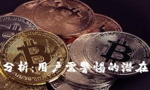 TP钱包的安全性分析：用户需警惕的潜在风险及应对措施