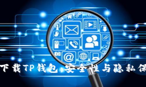 使用浏览器下载TP钱包：安全性与隐私保护全面分析