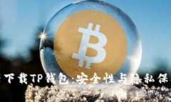 使用浏览器下载TP钱包：安