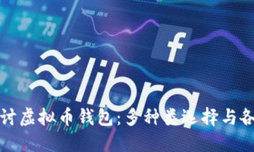 深入探讨虚拟币钱包：多种类选择与各自优势