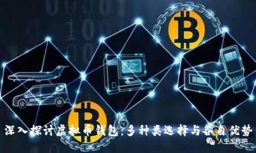 深入探讨虚拟币钱包：多种类选择与各自优势