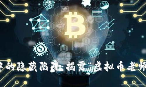 虚拟币投资教育中的隐藏陷阱：揭露“虚拟币老师”骗局的真实面貌