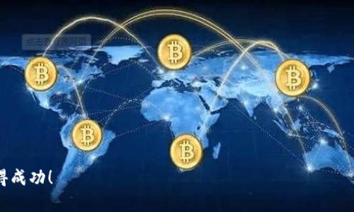   如何在TP钱包中解决HT代币缺失问题的详细指南 / 
 guanjianci TP钱包, HT代币, 数字资产管理, 加密货币 /guanjianci 

引言
在加密货币交易的世界中，钱包的功能至关重要，而TP钱包作为一个安全可靠的选择，受到许多用户的欢迎。然而，一些用户在使用TP钱包时可能会发现他们的HT（Huobi Token）代币缺失，这种情况引发了诸多疑问和担忧。本文将详细探讨如何解决TP钱包中HT代币的缺失问题，并帮助用户更好地管理他们的数字资产。

了解HT代币的重要性
HT代币是由火币交易所（Huobi）发行的一种原生加密货币，广泛用于交易手续费折扣、参与平台活动以及获得其他增值服务。对于许多投资者而言，HT不仅是一种交易工具，也是其投资组合中的重要组成部分。因此，当用户在TP钱包中发现HT代币未显示，应该及时采取措施解决这一问题。

TP钱包的基本操作流程
TP钱包作为一款多功能的区块链钱包，支持多种数字资产的管理。用户在使用TP钱包时，首先需要创建一个钱包账号，确保其私钥和助记词被妥善保管。接下来，通过钱包界面，用户可以轻松进行代币的接收和发送操作。

常见的HT代币缺失原因
在TP钱包中，HT代币缺失可能有多种原因。以下是几种常见的情形：
ul
    listrong网络问题：/strong在区块链技术中，网络延迟或连接不稳定有可能导致代币未能及时显示。/li
    listrong钱包同步延迟：/strong有时候，TP钱包与区块链的同步出现延迟，这需要用户耐心等待。/li
    listrong未添加相应代币：/strong某些情况下，用户可能需要手动添加HT代币，才能在钱包中显示。/li
    listrong账户或安全设置：/strong安全设置可能会限制一些代币的显示，需进行适当调整。/li
/ul

手动添加HT代币的步骤
如果您确定HT代币未出现在TP钱包中，可以尝试手动添加。具体步骤如下：
ol
    listrong打开TP钱包：/strong首先，在手机上启动TP钱包应用程序。/li
    listrong进入“代币管理”：/strong在主界面上，找到并点击“代币管理”选项。/li
    listrong添加代币：/strong在代币管理页面，通常会有“添加代币”或者“添加自定义代币”的选项。/li
    listrong输入相关信息：/strong在添加代币的界面，输入HT代币的合约地址（可以在相关平台上查找），然后确认添加。/li
    listrong等待确认：/strong完成添加后，返回主界面，查看HT代币是否已经显示。/li
/ol

确保网络设置正确
在尝试解决HT代币缺失的问题时，确保您的网络设置是正确的也十分重要。请检查您的互联网连接是否正常，以及TP钱包的网络设置是否与当前链种匹配。建议您在更稳定的网络环境下操作，以防网络波动造成的显示延迟。

面对技术问题的支持
如果上述步骤未能解决HT代币缺失的问题，建议您联系TP钱包的官方支持团队。他们可以提供技术帮助，协助您解决与钱包相关的任何问题。此外，您也可以查阅TP钱包的官方网站和社区论坛，获取更多用户分享的解决经验和技巧。

定期备份和安全管理
对于任何数字资产持有者来说，定期备份和安全管理是必要的。建议用户定期备份自己的钱包信息，包括私钥和助记词。同时，确保不在公共场所使用TP钱包，以减少风险。利用多重认证等额外的安全措施，可以为您的数字资产提供更好的保护。

HT代币存储与交易策略
一旦您的HT代币在TP钱包中成功显示，可以考虑一些存储和交易策略，以资产管理。比如，长期持有HT代币以获取更多的潜在收益，或在市场行情良好时适时交易，以尽可能提高投资回报率。定期评估市场状况和代币表现，灵活调整持仓策略，也是明智之举。

结论
HT代币在TP钱包中的缺失虽然可能令人困扰，但通过上述的解决步骤，大多数用户都能够顺利找回他们的代币。保持良好的资产管理习惯，确保网络连接稳定，定期备份钱包信息，了解市场动态，都是保护您的数字资产、提升投资收益的关键。希望本文能为您在使用TP钱包的过程中提供实用的帮助。

附录：常见问题解答
strongQ1: 我可以通过什么方式找到HT代币的合约地址？/strong
A1: HT代币的合约地址可以在火币交易所官网或相关的区块链信息平台查询，确保获取的信息准确无误。

strongQ2: 如果仍然无法解决，可以考虑哪些其他方案？/strong
A2: 除了联系TP钱包的官方支持，您还可以在社交媒体或论坛加入交易者的社区，获得更多的信息和支援。

通过以上内容的详细讲解，希望能够帮助您更好地理解TP钱包与HT代币的关系，并有效解决相关问题。祝您在加密货币的投资之旅中取得成功！