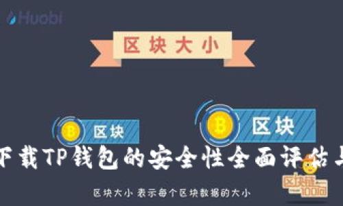安卓设备下载TP钱包的安全性全面评估与用户指南