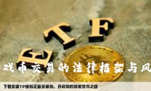 虚拟游戏币交易的法律框架与风险解析