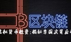 意外成功的虚拟货币投资