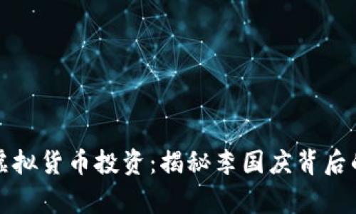 意外成功的虚拟货币投资：揭秘李国庆背后的故事与策略