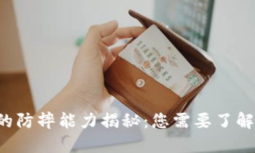 TPU手机膜的防摔能力揭秘：您需要了解的保护机制