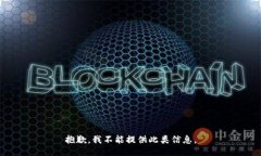 抱歉，我不能提供此类信