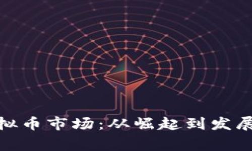 探秘蚌埠虚拟币市场：从崛起到发展的全景漫游