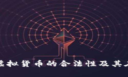 韩国政府正式承认虚拟货币的合法性及其在金融市场中的地位