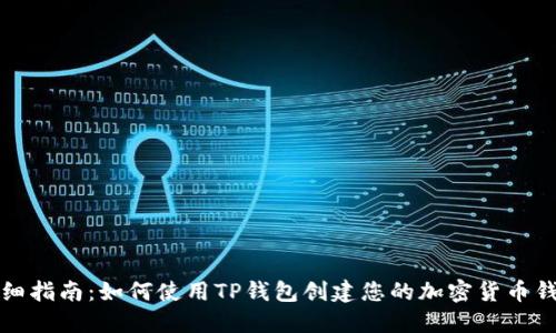 详细指南：如何使用TP钱包创建您的加密货币钱包