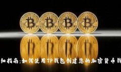 详细指南：如何使用TP钱包