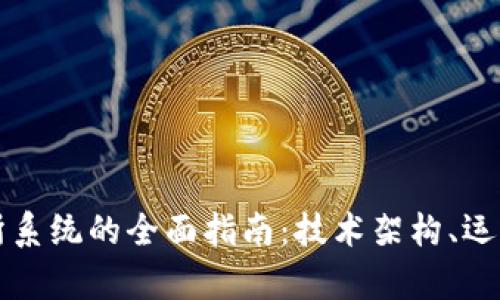 构建虚拟币交易所系统的全面指南：技术架构、运营策略与市场前景
