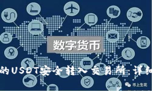 如何将TP钱包中的USDT安全转入交易所：详细步骤与注意事项