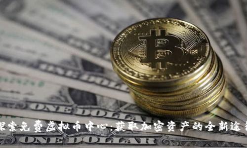 探索免费虚拟币中心：获取加密资产的全新途径