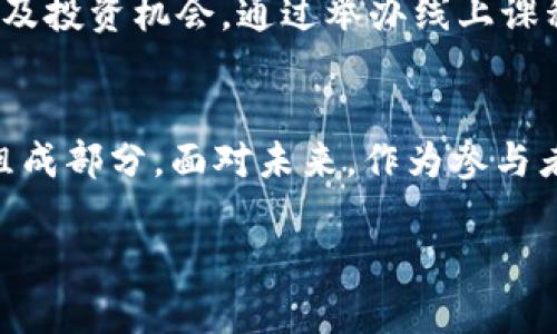 虚拟币2025：未来数字货币的演变与新机遇

虚拟货币, 加密货币, 未来趋势, 投资机会/guanjianci

引言：数字货币的新时代
数字货币，尤其是虚拟币，近年来已经从一种新奇的金融实验变成了全球经济中不可忽视的一部分。无论是在普通消费者、技术爱好者，还是投资者的眼中，虚拟币的发展趋势都在不断吸引关注。预测2025年虚拟币的走向及其带来的机遇，不仅能帮助参与者把握市场动向，也为推动整个经济体系的数字化转型提供了重要视角。

虚拟币的发展历程
自比特币在2009年面世以来，虚拟币的历史便是一部快速发展的创新史。从早期的比特币、以太坊，到后来的各种山寨币和稳定币，每一种虚拟货币的诞生都反映了人们对金融体系更高效、更透明的渴望。这些货币的流行不仅仅是技术的结果，更是社会需求的反映。在未来的几年里，虚拟币的发展将继续受这些因素的影响。

2025年虚拟币的主要趋势
展望2025年，虚拟币将迎来几个显著的发展趋势：
ul
  listrong市场规范化：/strong随着各国监管机构逐步出台相关政策，虚拟币市场将实现更高的规范性，从而吸引更多投资者入场。/li
  listrong智能合约的普及：/strong以太坊等平台的智能合约将在更多行业中得到应用，提高交易的效率与安全性。/li
  listrong去中心化金融（DeFi）的崛起：/strong DeFi的概念和技术在未来几年将更加成熟，提供各种金融服务的虚拟币将变得更加常见。/li
  listrong央行数字货币（CBDC）的影响：/strong越来越多的国家将推出自己的数字货币，这将对市场生态产生深远影响。/li
/ul

规范化与监管的必要性
随着虚拟币的普及，市场的不稳定性与安全性问题逐渐显露，监管的必要性日益突出。各国政府正在努力建立合理的法律框架，以确保投资者的权益并维护市场的公正性。例如，在中国，数字人民币的研发不仅是为了推动支付的便利性，也是为了加强对金融市场的监管。从2025年的趋势来看，市场监管的完善将为虚拟币的合法性与透明性提供更加坚实的基础。

智能合约：重塑交易新方式
智能合约作为虚拟币技术的重要组成部分，将在许多行业中发挥关键作用。相较于传统合约，智能合约通过区块链技术将合同条款自动执行，消除了人为干预，提高交易速度和安全性。到2025年，预计智能合约将在供应链管理、保险、房地产等多个领域得到广泛应用，赋能企业提升效率，在降低运营成本的同时提高服务水平。

去中心化金融（DeFi）：金融服务的重构
DeFi的兴起为传统金融体系带来了挑战，通过使用区块链技术，DeFi平台实现了无需中介的贷款、借贷与交易等金融服务。展望未来，越来越多的用户将选择使用这些去中心化的平台进行金融交易。2025年的DeFi生态将涉及更复杂的金融工具和服务，吸引更多投资者和用户加入这场金融革命。

央行数字货币（CBDC）的前景
央行数字货币是国家主权货币的数字化形式，其推出标志着各国对于数字经济的正式承认。至2025年，预计将有多国推出CBDC，这一变化将对虚拟币市场形成深远影响。CBDC的出现将提高传统金融机构的效率，与其他虚拟货币之间的竞争也将变得更加激烈。此外，CBDC的采用也将促进整体数字支付方式的渗透，使得更多人能够享受数字货币带来的便利。

投资机会与风险的平衡
虽然虚拟币市场蕴含着巨大的投资机会，但同时也伴随着显著的风险。到2025年，投资者需要更加谨慎地评估项目的真实性与潜在收益。这包括对市场动态的深入研究、合理分散投资、以及对高风险区块链项目的警惕。同时，投资者也可以利用分析工具和资讯平台，更精确地捕捉市场脉动，从而做出更为明智的投资决策。

社区与教育：推动虚拟币的未来
为了推动虚拟币的持续发展，作为行业参与者，大家应该更注重对社区的建设与知识的传播。教育可以提升公众对虚拟币的认知，帮助用户更好地理解其功能、风险以及投资机会。通过举办线上课程、研讨会和社区活动，能够帮助更多人加入这个充满机遇的领域，促进行业的繁荣。

结语：迎接虚拟币的未来挑战与机遇
在数字经济飞速发展的今天，虚拟币的未来充满无限可能。展望2025年，通过监管规范、技术创新以及市场教育等多维度的努力，虚拟币必将成为金融生态中的重要组成部分。面对未来，作为参与者的我们应当保持开放与学习的心态，勇于拥抱这场数字货币的浪潮，让自己的投资与生活更加丰富多彩。

随着技术的不断进步，未来的虚拟币世界将会更加迷人和复杂。让我们一起期待和迎接这一变化，抓住机遇，为实现财富增值和生活品质的提升贡献智慧与力量。