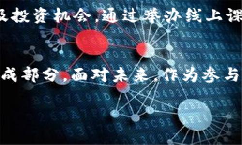虚拟币2025：未来数字货币的演变与新机遇

虚拟货币, 加密货币, 未来趋势, 投资机会/guanjianci

引言：数字货币的新时代
数字货币，尤其是虚拟币，近年来已经从一种新奇的金融实验变成了全球经济中不可忽视的一部分。无论是在普通消费者、技术爱好者，还是投资者的眼中，虚拟币的发展趋势都在不断吸引关注。预测2025年虚拟币的走向及其带来的机遇，不仅能帮助参与者把握市场动向，也为推动整个经济体系的数字化转型提供了重要视角。

虚拟币的发展历程
自比特币在2009年面世以来，虚拟币的历史便是一部快速发展的创新史。从早期的比特币、以太坊，到后来的各种山寨币和稳定币，每一种虚拟货币的诞生都反映了人们对金融体系更高效、更透明的渴望。这些货币的流行不仅仅是技术的结果，更是社会需求的反映。在未来的几年里，虚拟币的发展将继续受这些因素的影响。

2025年虚拟币的主要趋势
展望2025年，虚拟币将迎来几个显著的发展趋势：
ul
  listrong市场规范化：/strong随着各国监管机构逐步出台相关政策，虚拟币市场将实现更高的规范性，从而吸引更多投资者入场。/li
  listrong智能合约的普及：/strong以太坊等平台的智能合约将在更多行业中得到应用，提高交易的效率与安全性。/li
  listrong去中心化金融（DeFi）的崛起：/strong DeFi的概念和技术在未来几年将更加成熟，提供各种金融服务的虚拟币将变得更加常见。/li
  listrong央行数字货币（CBDC）的影响：/strong越来越多的国家将推出自己的数字货币，这将对市场生态产生深远影响。/li
/ul

规范化与监管的必要性
随着虚拟币的普及，市场的不稳定性与安全性问题逐渐显露，监管的必要性日益突出。各国政府正在努力建立合理的法律框架，以确保投资者的权益并维护市场的公正性。例如，在中国，数字人民币的研发不仅是为了推动支付的便利性，也是为了加强对金融市场的监管。从2025年的趋势来看，市场监管的完善将为虚拟币的合法性与透明性提供更加坚实的基础。

智能合约：重塑交易新方式
智能合约作为虚拟币技术的重要组成部分，将在许多行业中发挥关键作用。相较于传统合约，智能合约通过区块链技术将合同条款自动执行，消除了人为干预，提高交易速度和安全性。到2025年，预计智能合约将在供应链管理、保险、房地产等多个领域得到广泛应用，赋能企业提升效率，在降低运营成本的同时提高服务水平。

去中心化金融（DeFi）：金融服务的重构
DeFi的兴起为传统金融体系带来了挑战，通过使用区块链技术，DeFi平台实现了无需中介的贷款、借贷与交易等金融服务。展望未来，越来越多的用户将选择使用这些去中心化的平台进行金融交易。2025年的DeFi生态将涉及更复杂的金融工具和服务，吸引更多投资者和用户加入这场金融革命。

央行数字货币（CBDC）的前景
央行数字货币是国家主权货币的数字化形式，其推出标志着各国对于数字经济的正式承认。至2025年，预计将有多国推出CBDC，这一变化将对虚拟币市场形成深远影响。CBDC的出现将提高传统金融机构的效率，与其他虚拟货币之间的竞争也将变得更加激烈。此外，CBDC的采用也将促进整体数字支付方式的渗透，使得更多人能够享受数字货币带来的便利。

投资机会与风险的平衡
虽然虚拟币市场蕴含着巨大的投资机会，但同时也伴随着显著的风险。到2025年，投资者需要更加谨慎地评估项目的真实性与潜在收益。这包括对市场动态的深入研究、合理分散投资、以及对高风险区块链项目的警惕。同时，投资者也可以利用分析工具和资讯平台，更精确地捕捉市场脉动，从而做出更为明智的投资决策。

社区与教育：推动虚拟币的未来
为了推动虚拟币的持续发展，作为行业参与者，大家应该更注重对社区的建设与知识的传播。教育可以提升公众对虚拟币的认知，帮助用户更好地理解其功能、风险以及投资机会。通过举办线上课程、研讨会和社区活动，能够帮助更多人加入这个充满机遇的领域，促进行业的繁荣。

结语：迎接虚拟币的未来挑战与机遇
在数字经济飞速发展的今天，虚拟币的未来充满无限可能。展望2025年，通过监管规范、技术创新以及市场教育等多维度的努力，虚拟币必将成为金融生态中的重要组成部分。面对未来，作为参与者的我们应当保持开放与学习的心态，勇于拥抱这场数字货币的浪潮，让自己的投资与生活更加丰富多彩。

随着技术的不断进步，未来的虚拟币世界将会更加迷人和复杂。让我们一起期待和迎接这一变化，抓住机遇，为实现财富增值和生活品质的提升贡献智慧与力量。