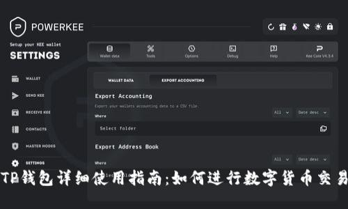 TP钱包详细使用指南：如何进行数字货币交易
