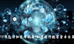 TP钱包详细使用指南：如何