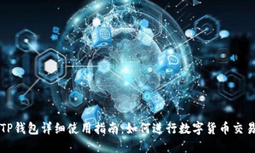 TP钱包详细使用指南：如何进行数字货币交易