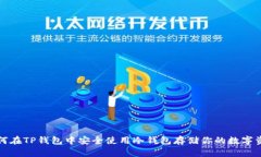 如何在TP钱包中安全使用冷