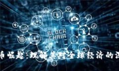虚拟货币崛起：理解其对