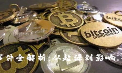 盘古社区虚拟币事件全解析：从起源到影响，警情通报深入解读