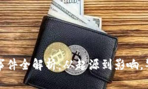 盘古社区虚拟币事件全解析：从起源到影响，警情通报深入解读