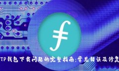 解决TP钱包下载问题的完整
