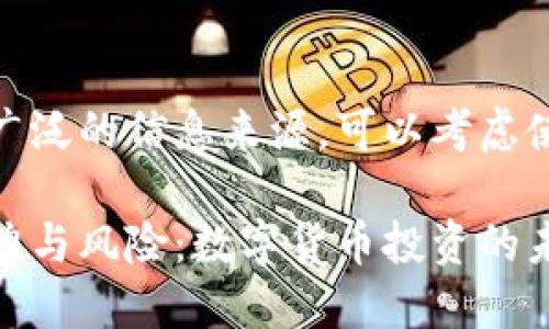 由于虚拟币“tal”没有广泛的信息来源，可以考虑使用以下方式展开内容：

探索虚拟币“tal”的潜力与风险：数字货币投资的未来之路