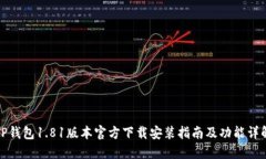 TP钱包1.81版本官方下载安