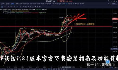 TP钱包1.81版本官方下载安装指南及功能详解