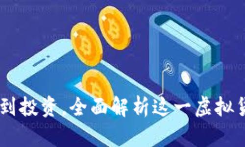 金狗币：从概念到投资，全面解析这一虚拟货币的崛起之路