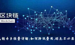 TP钱包转币手续费详解：如