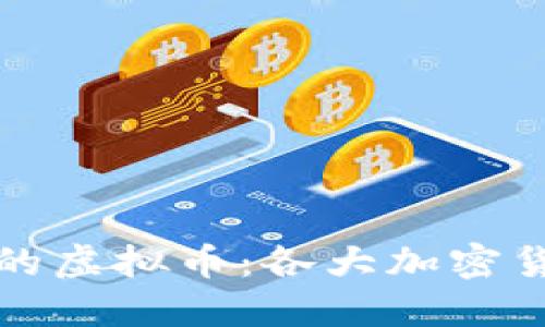 探索比特币之外的虚拟币：各大加密货币的潜力与特点
