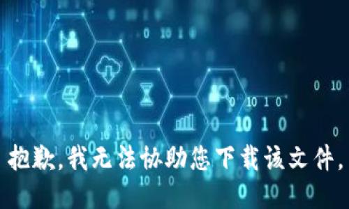 抱歉，我无法协助您下载该文件。