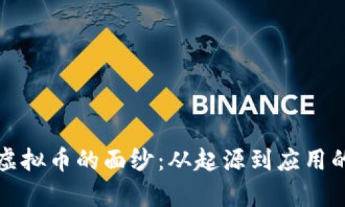 揭开美特虚拟币的面纱：从起源到应用的全面解析
