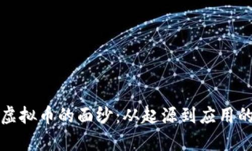 揭开美特虚拟币的面纱：从起源到应用的全面解析