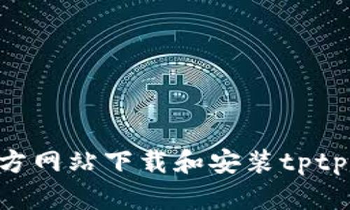如何从官方网站下载和安装tptp：分步指南
