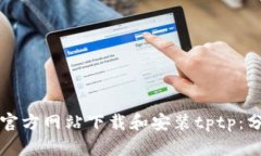 如何从官方网站下载和安