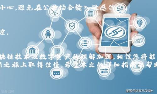 biotit完整指南：如何轻松设置您的TP钱包并高效管理数字资产/biotit
TP钱包, 设置, 数字资产, 管理/guanjianci

引言：TP钱包的诞生与意义
在数字货币迅猛发展的时代，钱包作为用户与数字资产之间的桥梁，其重要性愈加突出。TP钱包（TokenPocket Wallet）作为一款功能多样且用户友好的去中心化钱包，提供了丰富的服务，不仅支持多种区块链，还允许用户便捷地管理其数字资产。
无论您是新手还是经验丰富的加密货币投资者，了解如何设置TP钱包都是非常重要的一步。本文将详细介绍如何轻松完成TP钱包的设置，并分享一些实用技巧，助您在数字资产管理上游刃有余。

第一步：下载TP钱包
为了开始使用TP钱包，首先需要下载应用程序。您可以在官方网站访问下载链接，也可以在各大应用商店（如苹果App Store或谷歌Play Store）中直接搜索“TP钱包”。
下载的过程非常简单，找到应用后点击下载安装，并确保您的设备有足够的存储空间，以及良好的网络连接。完成后，您便可以在手机桌面或应用程序列表中找到TP钱包的图标。

第二步：创建新钱包或导入现有钱包
打开TP钱包后，您会看到一个清新的简洁界面，系统将引导您进行下一步。如果您是第一次使用，可以选择创建一个新钱包；如果您已经有其他钱包并希望将其导入，则可以选择“导入钱包”。

h4创建新钱包/h4
选择“创建新钱包”后，您需要设置一个强密码。这一步相当重要，密码应具有一定复杂性，避免使用个人信息如生日或姓名。系统会要求您确认密码以确保无误。
接下来，您会被引导生成一组助记词，通常为12个单词。务必仔细记录这些单词并保存在安全的地方，这是恢复钱包的唯一方法。如果遗失，您可能无法再访问您的资产。

h4导入已有钱包/h4
如果您已经有其他钱包，并希望通过TP钱包便捷管理，只需选择“导入钱包”并输入您的助记词或私钥。确保在安全的环境下进行此操作，避免泄露敏感信息。

第三步：设置安全措施
在创建或导入钱包后，TP钱包将引导您进行安全设置。您可以选择启用生物识别（如指纹或面部识别）以提高安全性，降低未经授权访问的风险。
此外，还可以设置二次验证（2FA），这是确保账户安全的有效方法。认真阅读相关说明，并根据自己的需求完成设置。

第四步：了解钱包的界面与功能
TP钱包的首页界面极其友好，进入后，您可以看到当前的资产总览，清晰展示了您的数字资产状况。您可以轻松切换不同的区块链以及查看资产详情。
在底部导航栏中，您将看到“资产”、“DApp”、“市场”和“我”等选项。每个部分都对应不同的功能，例如在“DApp”中您可以访问各种去中心化应用，无论是游戏、交易所还是其他应用。

第五步：添加和管理数字资产
要在TP钱包中管理您的数字资产，您可以通过点击“资产”选项，找到“添加资产”按钮。在此处，您只需输入资产名称或选择常见资产进行添加。
添加后，您不仅能随时查看余额，也能够快速进行转账或交易。此外，TP钱包支持多种链上资产，确保您能管理所有的投资。

第六步：进行交易与转账
如果您需要向其他钱包转账或进行交易，首先在“资产”页面选择需要转出的币种，点击“转账”按钮。系统将引导您输入接收方的钱包地址及转账金额。
在进行任何交易前，请务必仔细核对接收方地址以及转账金额。一个小小的失误都可能导致资金的损失。完成所有信息后，确认交易并输入密码即可。

第七步：使用去中心化应用（DApp）
TP钱包不仅是一个存储数字资产的工具，它还提供了访问去中心化应用的能力。在“DApp”页面中，用户能够找到各类区块链应用，包括去中心化交易所、游戏和NFT市场等。
选择任何一款DApp后，钱包会自动连接，您可以直接进行操作，无需再进行复杂的登录步骤。这种便利性大大提升了用户体验，让您能更轻松地参与到多样化的区块链应用中。

第八步：常见问题解答
在使用TP钱包的过程中，用户常常会遇到一些问题。以下是一些常见的疑问及其解决方式：

h41. 助记词丢失怎么办？/h4
助记词是恢复钱包的关键，如果丢失，会导致无法再访问钱包中的资产。建议用户在创建时妥善保存，并备份在安全的位置。

h42. 安全性如何？/h4
TP钱包采取多重安全措施保护用户资产，包括助记词、密码保护以及生物识别技术。但用户自身也要小心，避免在公共场合输入敏感信息。

h43. 如何转账快到账？/h4
交易确认时间受网络状况影响。在高峰期，交易会有所延迟，这时可以适当提高手续费以加快确认速度。

结尾：迈向数字货币的全新旅程
TP钱包的设置过程并不复杂，只需按照步骤完成，就能为您的数字资产管理开辟一片天地。随着对区块链技术及数字资产的理解加深，相信您将能够更加自如地驾驭这一新兴领域。
无论是投资交易还是参与去中心化应用，TP钱包都为您提供了全方位的支持，助您在数字货币的创新之旅上取得佳绩。希望本文的详细指南能帮助您轻松设置TP钱包，开启您的数字资产管理之旅。

以上就是关于TP钱包设置的全面介绍，希望对您有所帮助！