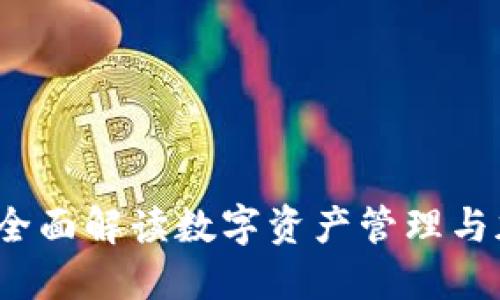 TP钱包官网首页：全面解读数字资产管理与加密货币交易平台