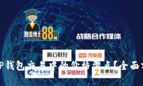 如何有效降低TP钱包交易中的价格滑点？全面分析与实用建议