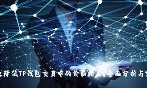 如何有效降低TP钱包交易中的价格滑点？全面分析与实用建议
