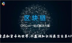 : 探索虚拟货币的世界：从