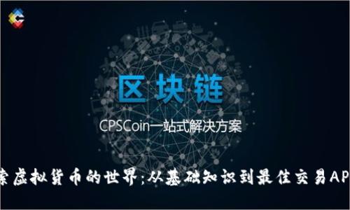 : 探索虚拟货币的世界：从基础知识到最佳交易APP全览